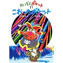 こおったポケット (かいぞくポケット 17) | 寺村 輝夫, 永井 郁子 |本