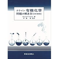 クライン有機化学(下) | David R. Klein, 秋山 隆彦, 市川 淳士, 金井