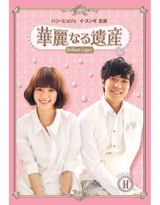 Amazon.co.jp: 華麗なる遺産(完全版) コンパクトDVD-BOX2[期間限定