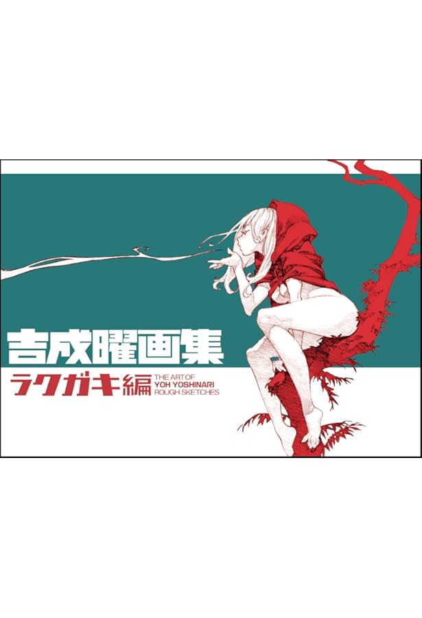 吉成曜画集 ラクガキ編[手塚治虫キャラクター](BD付き) | 吉成曜