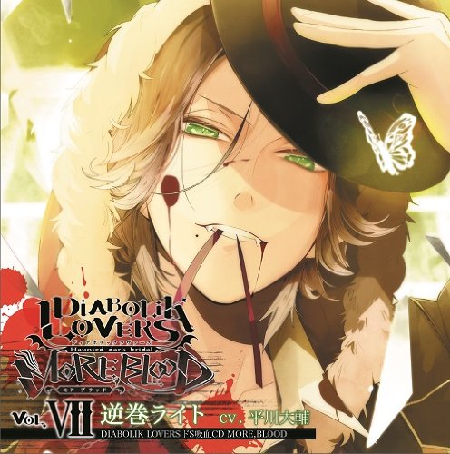 DIABOLIK LOVERS ドS吸血CD MORE,BLOOD Vol.07 逆巻ライト | 平川大輔