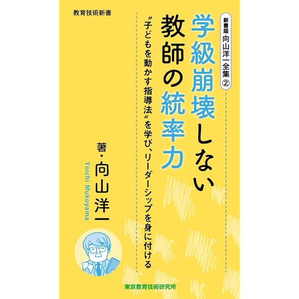 新書版 向山洋一全集 14巻 感性を育てる向山学級の裏文化 | 向山洋一