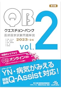 クエスチョン・バンク 医師国家試験問題解説2023 vol.1 | 国試対策問題