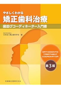 Amazon.co.jp: 図解! 矯正治療が面白いほどわかる本: 基礎知識