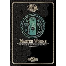 ゼルダの伝説 30周年記念書籍 第2集 THE LEGEND OF ZELDA HYRULE