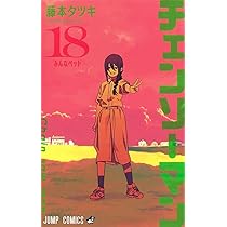 チェンソーマン 17 (ジャンプコミックス) | 藤本 タツキ |本 | 通販