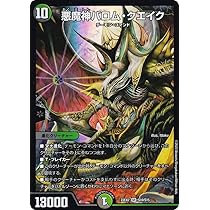 Amazon.co.jp: デュエルマスターズ DM22EX2 S10/S15 悪魔神バロム