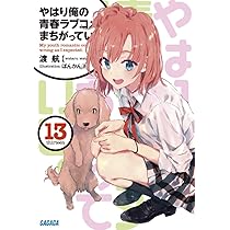 Amazon.co.jp: やはり俺の青春ラブコメはまちがっている。 (14