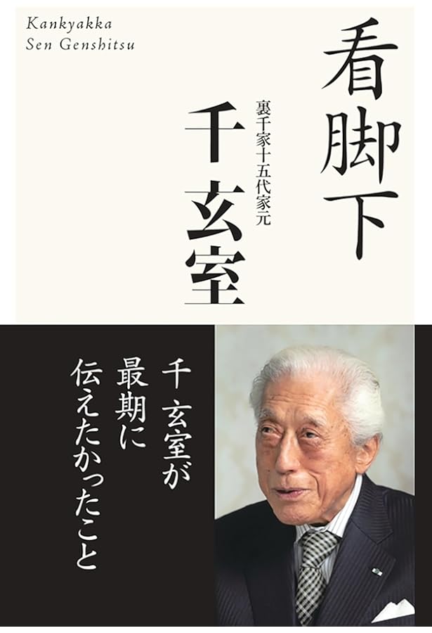 Amazon.co.jp: 裏千家今日庵歴代〈特別巻〉鵬雲斎汎叟宗室 : 今日庵