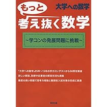 考え抜く数学 理系編 ~学コンに挑戦~ (大学への数学) | 東京出版編集部