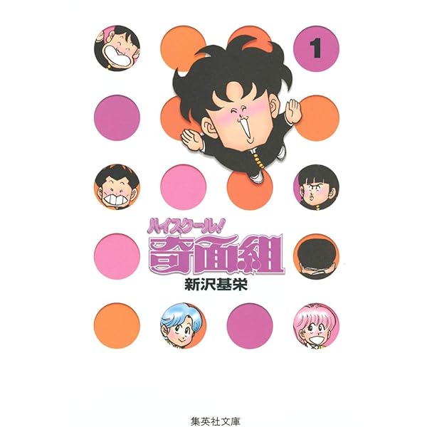 ハイスクール奇面組 3 | 新沢 基栄 |本 | 通販 | Amazon