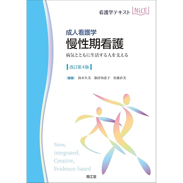 成人看護学 成人看護学概論(改訂第4版): 社会に生き世代をつなぐ成人の