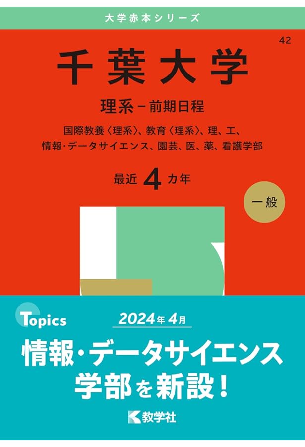千葉大学(理系−前期日程) (2023年版大学入試シリーズ) | 教学社編集部