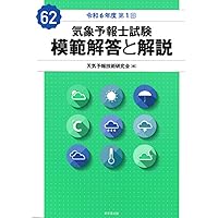 Amazon.co.jp: 気象予報士試験 模範解答と解説 56回 令和3年度第1回