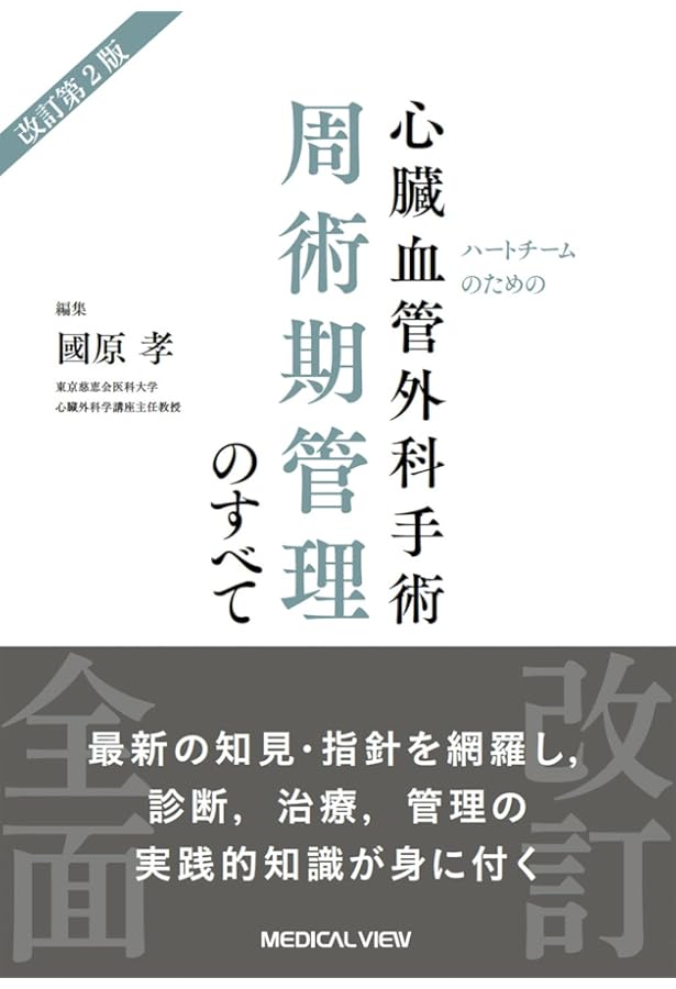 新 心臓血管外科管理ハンドブック(改訂第3版): ハートチーム編 | 国立