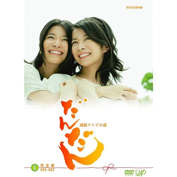 Amazon.co.jp: NHK連続テレビ小説 だんだん [レンタル落ち] 全13巻
