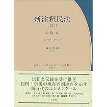 新注釈民法(11)II 債権(4): §§533~548の4 (有斐閣コンメンタール