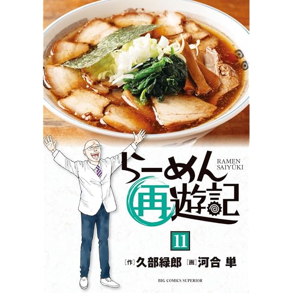 Amazon.co.jp: らーめん再遊記 (12) (ビッグコミックス) : 久部 緑郎