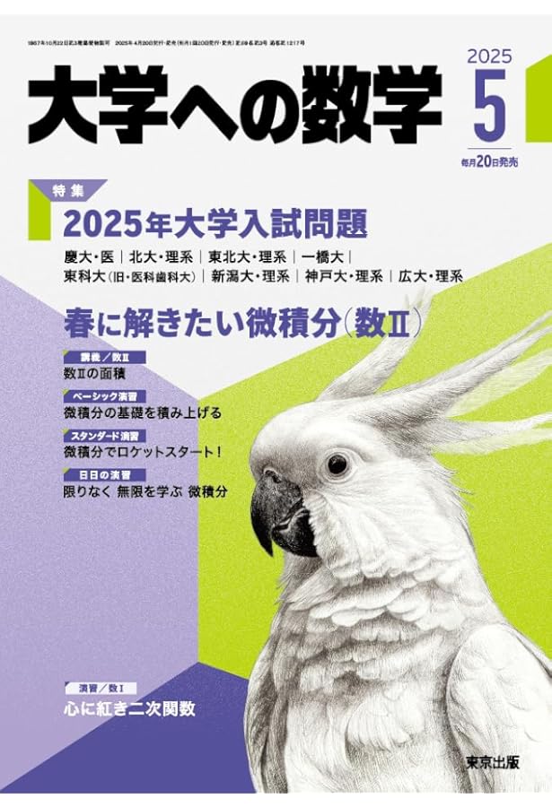 Amazon.co.jp: 大学への数学 (2025年6月号) : 本