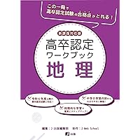 高卒認定ワークブック 新課程対応版 歴史 | J-Web School, J-出版編集