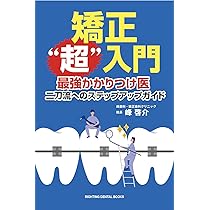 Amazon.co.jp: 図解! 矯正治療が面白いほどわかる本: 基礎知識
