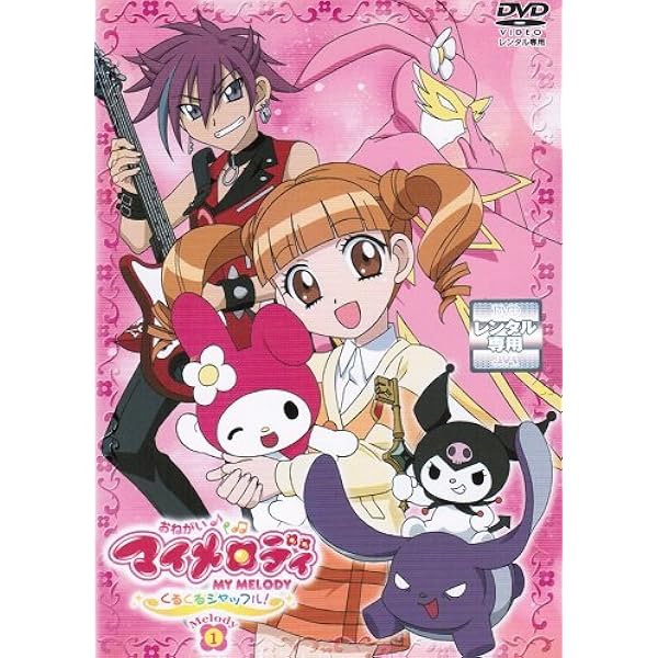 Amazon.co.jp: おねがいマイメロディ COMPLETE DVD-BOX : 森脇真琴