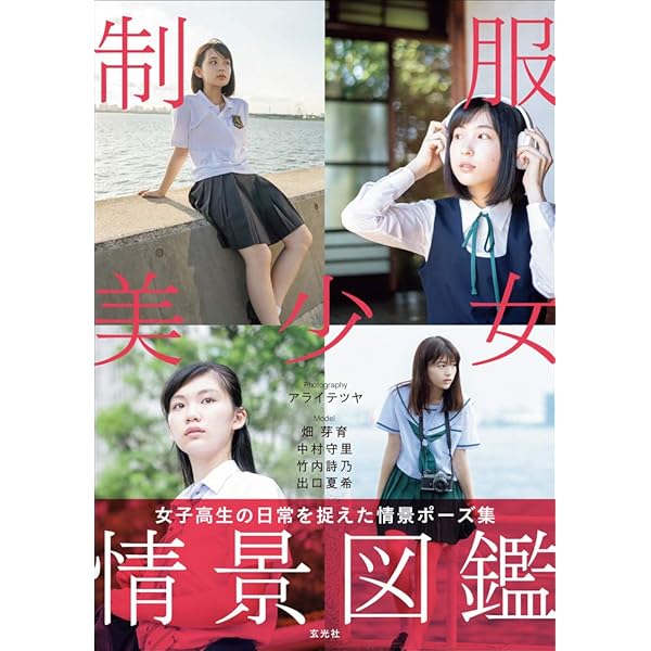 全国女子高生原色制服図鑑 5 |本 | 通販 | Amazon