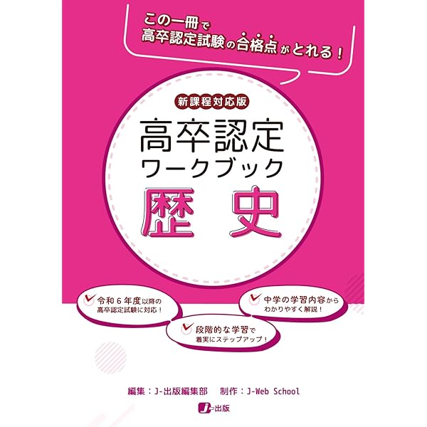 高卒認定ワークブック 新課程対応版 数学 | J-Web School, J-出版編集