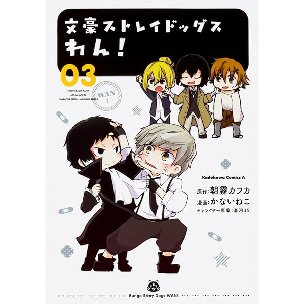 Amazon.co.jp: 文豪ストレイドッグス わん! (1) (角川コミックス