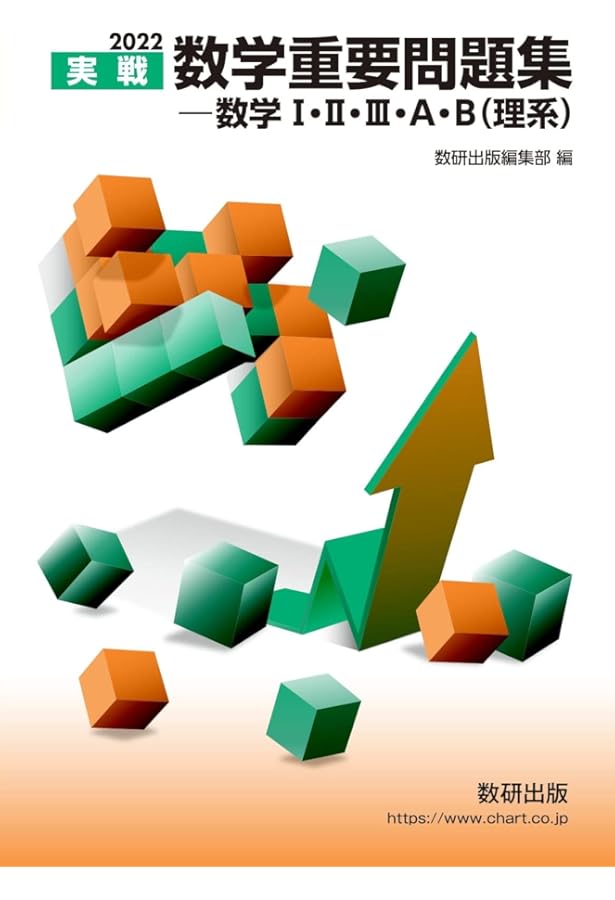 Amazon.co.jp: 2023実戦 数学重要問題集－数学Ⅰ・Ⅱ・Ⅲ・A・B
