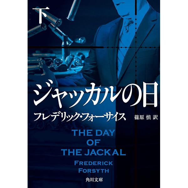 Amazon.co.jp: ザ・フォックス (角川文庫) : フレデリック