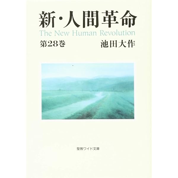 Amazon.co.jp: 新・人間革命 (第26巻) (聖教ワイド文庫 68) : 池田