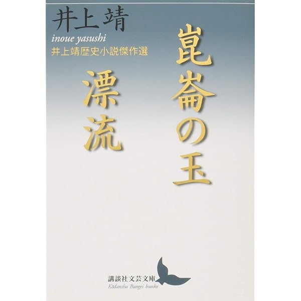 井上靖 未発表初期短篇集 | 井上靖, 高木伸幸 |本 | 通販 | Amazon