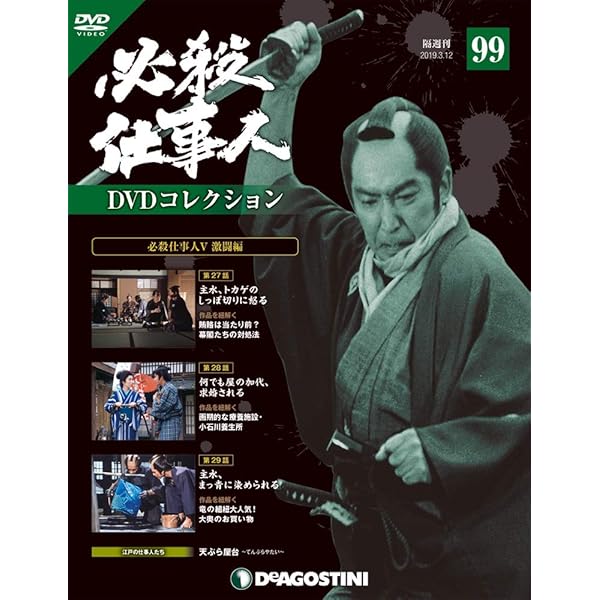 Amazon.co.jp: 必殺仕事人DVDコレクション 96号 (必殺仕事人V激闘編 第