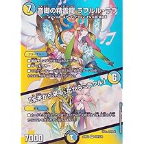 Amazon.co.jp: デュエルマスターズ 音卿の精霊龍 ラフルル・ラブ