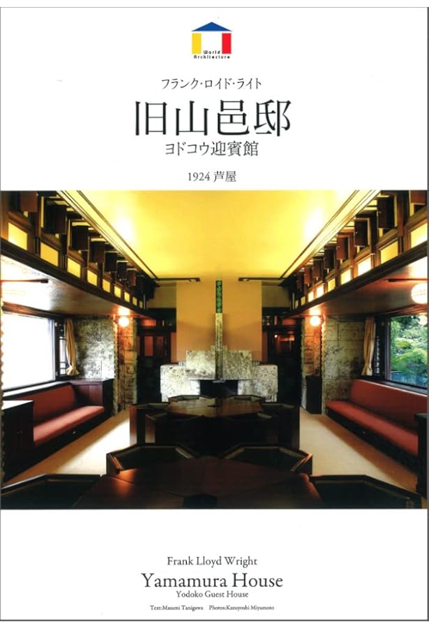 フランク・ロイド・ライトの帝国ホテル | 明石 信道, 村井 修 |本