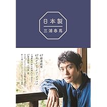 Amazon.co.jp: 『 日本製 』 : 三浦 春馬: 本