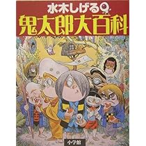 水木しげる 妖怪大図解 | 水木 しげる, 小学館クリエイティブ |本