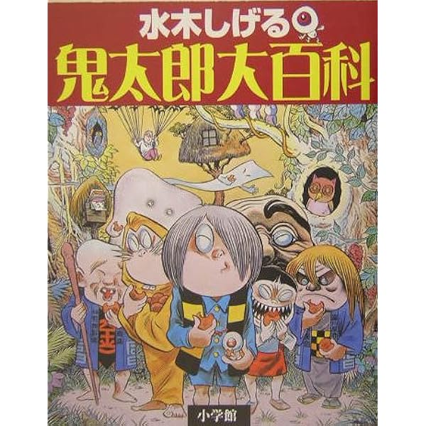 Amazon.co.jp: 鬼太郎なんでも入門 (小学館入門百科シリーズ 102