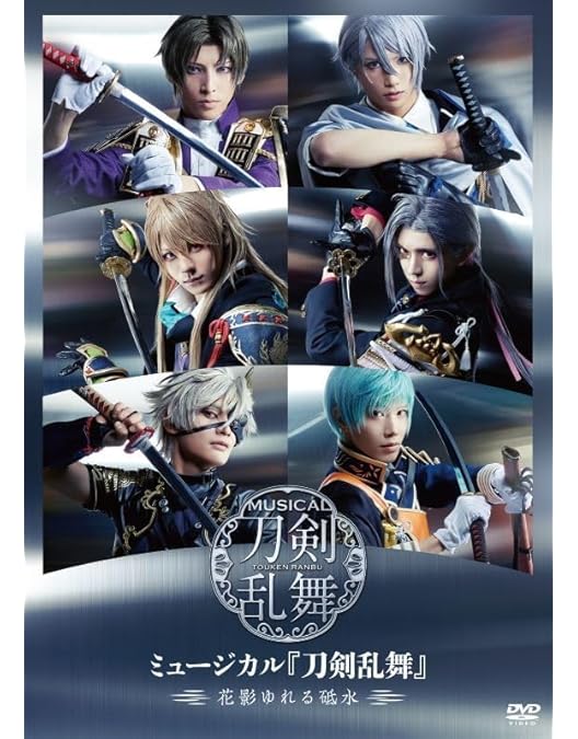 Amazon.co.jp: ミュージカル『刀剣乱舞』 ～江水散花雪～（Blu