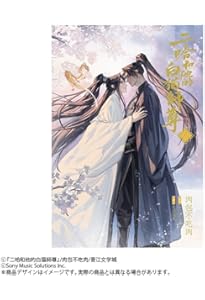 小説「二哈和他的白猫師尊」第6巻（ハスキーとかれのしろねこしずん