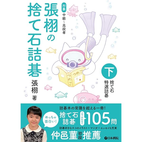 石田章 詰碁傑作選 ~基本手筋の反復練習~ (マイコミ囲碁ブックス