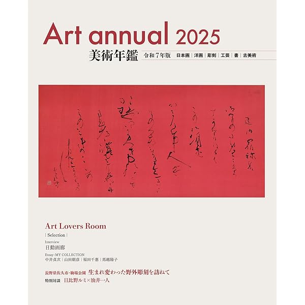 Amazon.co.jp: 美術年鑑2026 令和8年版 : 美術年鑑編集部: 本