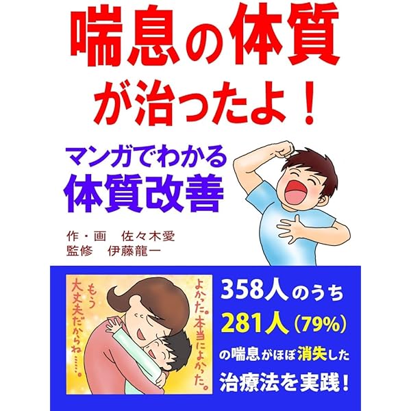 薬に頼らずぜんそく・セキが止まるすごい方法 (わかさカラダネBooks