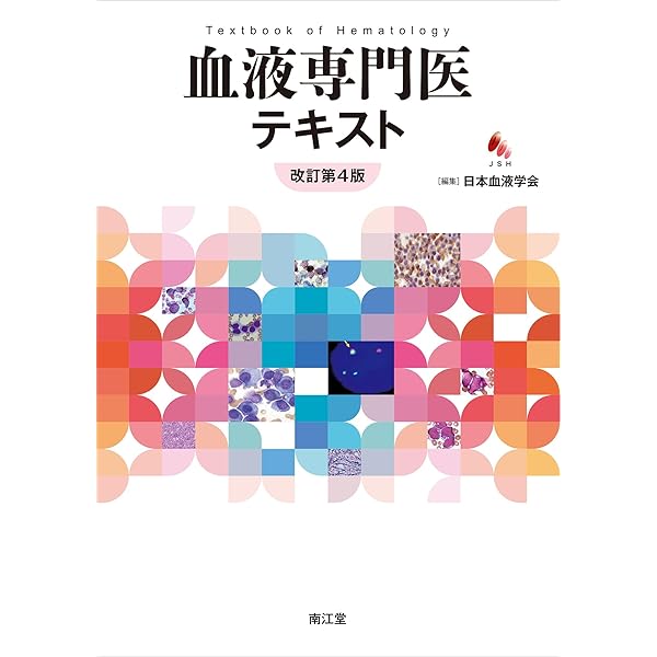 Amazon.co.jp: ビジュアル臨床血液形態学(改訂第4版) : 平野 正美