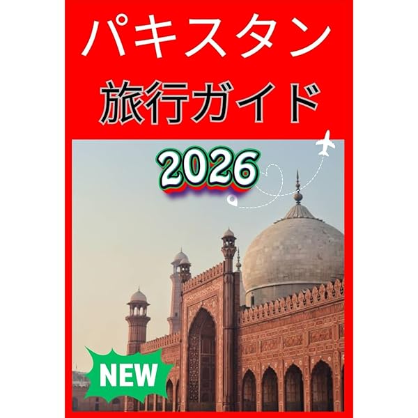 D32 地球の歩き方 パキスタン 2007~2008 | 地球の歩き方編集室 |本