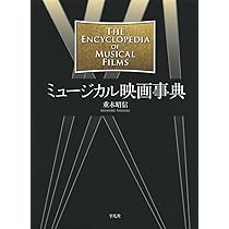 Amazon.co.jp: ミュージカル映画事典 : 重木 昭信: 本