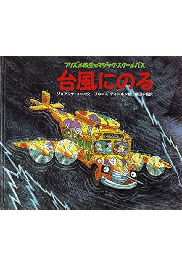 Amazon.co.jp: 海のそこへ (フリズル先生のマジック・スクールバス