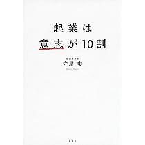 新規事業を必ず生み出す経営 | 守屋実 |本 | 通販 | Amazon