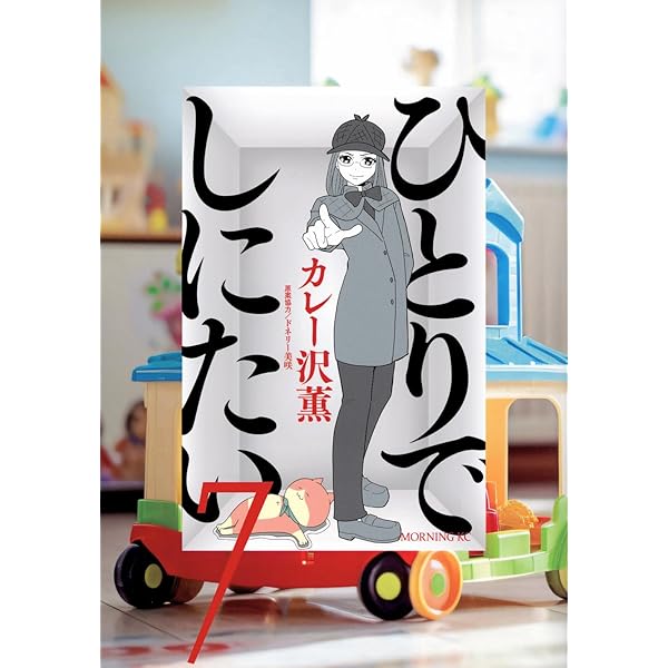 ひとりでしにたい(9) (モーニングKC) | カレー沢 薫, ドネリー美咲 |本